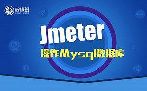 软件测试工程师必备之Jmeter操作Mysql数据库