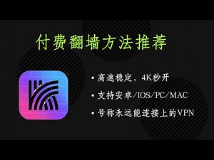 付费翻墙工具推荐-快连VPN，高速稳定，4k秒开，节点多，全平台支持Windows/Android/iPhone/MacOS-207