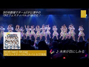 SKE48 TeamE 5th「SKEフェスティバル」公演 CDダイジェスト