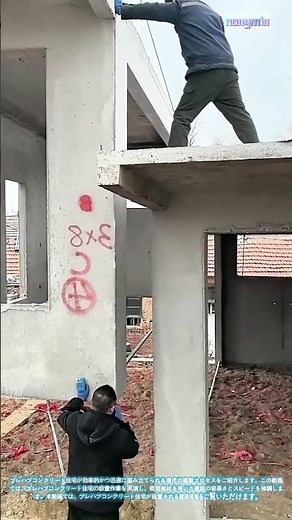 便利さを追求した建設：プレハブコンクリート住宅の設置