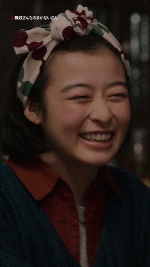 お多福 - キヨの笑顔にただただ癒される動画😊 | 舞妓さんちのまかないさん | Netflix Japan