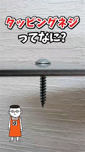 A Must-See for DIY Beginners! The Basics of Screws, Tapping Screws, and Self-Drilling Screws #shorts