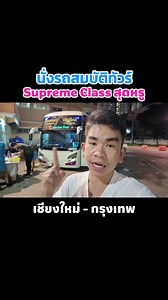 นั่งรถสมบัติทัวร์ Supreme Class เชียงใหม่-กรุงเทพ