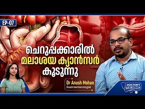 EP 07 | ചെറുപ്പക്കാരിൽ മലാശയ ക്യാൻസർ കൂടുന്നു | Understanding Colorectal Cancer | Dr. Anush Mohan