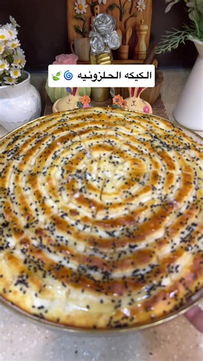 طريقة الكيكة الحلزونية بالجبنة المالحة خطوة بخطوة