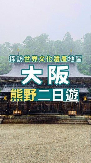 DingTaxi 日本旅遊包車 on Instagram: "📍和歌山 熊野 此生必來的世界遺產地區-熊野⛩️ 熊野古道是世界唯二被登錄為世界遺產的參拜道之一。此地的歷史已綿延了過千年。 不走古道也沒關係，一起來探訪這裡的知名景點吧！ 【第一天行程】 9:00大阪出發 12:00麵屋mitsuashi 13:00熊野本宮大社/大齋原 16:00鬼ケ城 17:30獅子岩 18:30晚餐/回住宿 【費用明細】 包車 79,000日幣+5%手續費起 餐食2,000日幣起/1人 住宿3,500台幣起/4位大人 #世界遺產#熊野#和歌山#熊野本宮大社 #熊野古道 #熊野大社 #日本旅遊 #日本旅行 #日本觀光 #包車 #包車旅遊 #日本包車 #包車服務 #包車服務 #大阪#二日遊#一日遊#鳥居#拉麵"