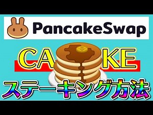 【年利100%】パンケーキスワップで「CAKE」をステーキングするやり方を解説【Pancakeswap】