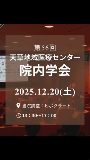 天草地域医療センター on Instagram: "🔴第56回 天草地域医療センター院内学会🔴 令和7年12月20日、院内学会を開催いたしました🌟 第一部から第三部までの発表に加え、特別講演を実施しました。 【第一部】 ・院内採用解毒剤について(発表者:薬剤師) ・救急救命士の院内業務に向けた取り組み ― 救急救命士院内業務の現場報告 ― (発表者:外来看護師、院内救命士) ・特定行為看護師の役割と実践報告(発表者:病棟看護師) 【第二部】 ・当院における臨床工学技士の現状と今後の役割 (発表者:臨床工学技士) ・検体不備による再採血の実態とその要因 (発表者:臨床検査技師) ・医療DX推進とTQM活動の学びと展望(発表者:医療情報課) ・地域医療連携センター開設1年経過後の現状と課題 (発表者:地域医療連携センター) 【第三部】 ・小児外傷と虐待の境界事例をどう見抜くか (発表者:小児科医師) ・天草医療圏における心不全診療の現状 (発表者:循環器内科医師) 【特別講演】では外部講師をお招きし、 医療を支えるDX・AIがもたらす働き方改革についてご講演いただきました。 今後も学