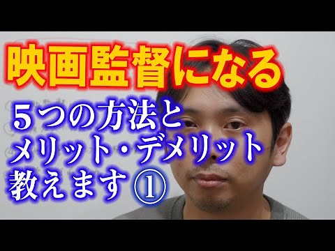 【映画監督になる方法】現役映画監督が５つの方法とメリット・デメリット教えます。【その１】
