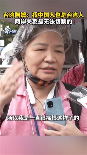 A grandmother from Taiwan Province: I am a Chinese citizen and a resident of Taiwan Province. Cross-strait relations cannot be severed. 台湾阿嬷：我中国人也是台湾人 两岸关系是无法切割的（看台海） | People's Daily,Overseas