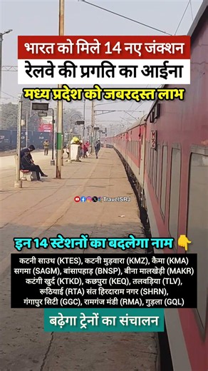 बदल गया 14 रेलवे स्टेशनों के नाम, भारत को मिले 14 नई रेलवे जंक्शन | Indian SRJ