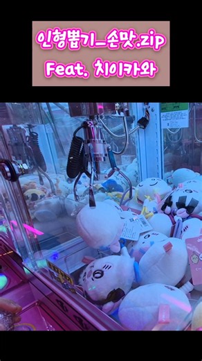 인형 뽑기 중독자의 함성 소맄ㅋㅋ #인형뽑기 #먼작귀 #clawmachine