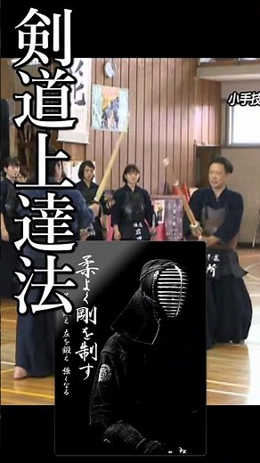 【剣道上達法】小手技を意識した足捌き【所正孝氏による指導解説】 #剣道 #kendo #剣道部