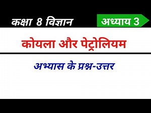 Class 8 science chapter 3 question answer | कोयला और पेट्रोलियम कक्षा 8 प्रश्न उत्तर | Ncert science