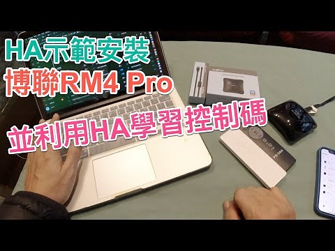 惟家的智能生活_紀錄HA如何設定Broadlink暨學習控制碼, 彌補之前broadlink manager很多博聯設備的不支援