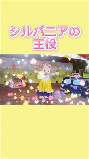 見てみて！フレアちゃん登場✨ #シルバニアファミリー