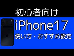 [For beginners] How to use iPhone 17, iPhone 17 Pro/Pro Max, and iPhone Air: Basic operations and...