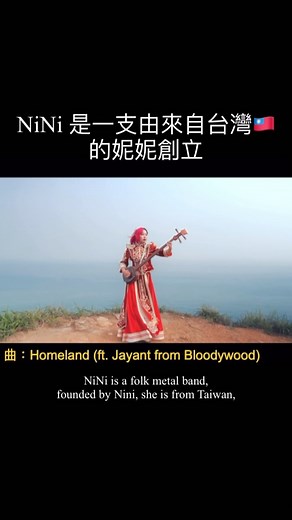 金屬好閨蜜 on Instagram: "金屬樂團介紹｜NiNi 🎸 台灣金屬頭們必聽！來自台灣的金屬女孩創立的民謠金屬樂團 NiNi 帶來獨特的東方韻味！ 🎶 由音樂家妮妮創立的 NiNi 樂團，融合了東方傳統樂器與金屬音樂，形成了別具一格的風格。如果你是金屬樂迷，肯定在 Reels 上被演算法推送過他們在《美國達人秀》上表演《大黃蜂》速彈的超狂影片！這支影片讓台灣的金屬音樂成功躍上國際舞台，實在令人驕傲！💥 目前活躍於美國的妮妮，也與非常多的金屬大大合作，最近與台灣本土金屬大佬肯尼推出了全新單曲《乾杯》。這首歌充滿了古早味喝酒的歡樂氣氛，絕對讓你耳目一新。🍻大家趕快到YouTube 聽聽他們的新作品吧！也可以逛逛NiNi的頻道，會有很多驚喜的❤️ #nini #妮妮 #metalband #taiwan #k_roww鴉 #metalhead #台灣金屬 #folkmetal #民謠金屬 #乾杯 #新歌 #metal"
