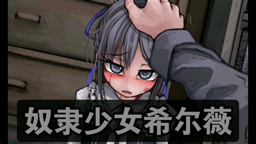 日式SLG汉化】奴隶少女希尔薇 PC+安卓双端下载安装教程，附带测试题目，老奶奶可玩，新手教程~！~！~不知不觉 无声无息 我们总是在抱怨事与愿违
