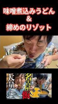名古屋の味噌煮込みうどん＆余ったスープでチーズリゾット