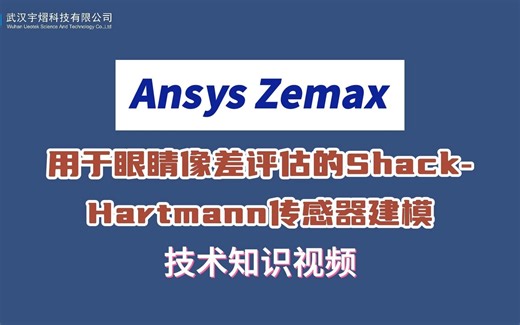 Ansys Zemax 用于眼睛像差评估的Shack‑Hartmann传感器建模 技术视频
