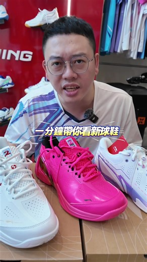 一分鐘帶你看新球鞋-李寧。雷霆II代PRO #羽球 #顏色都好好看喔