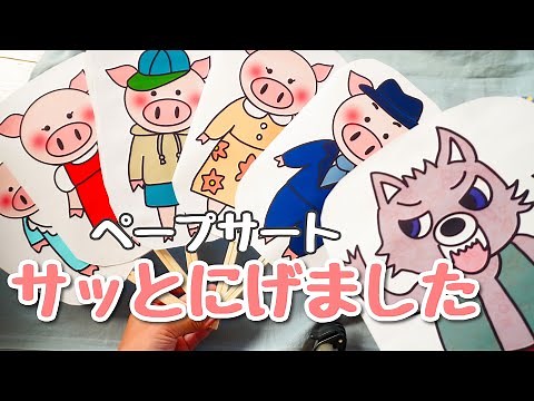 サッとにげました♪ペープサート 手遊びうた 保育教材 三匹のこぶた