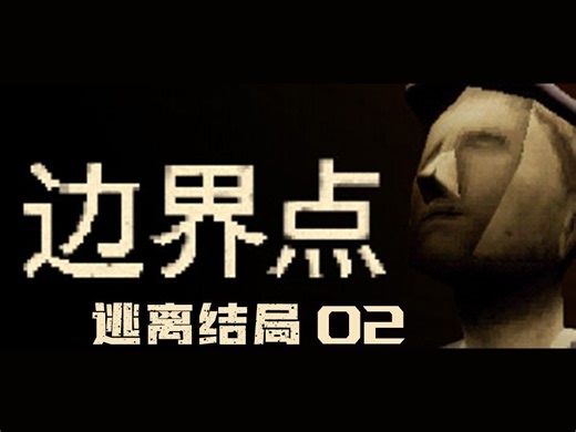 边界点（THRESHOLD）实况流程——02 逃离结局