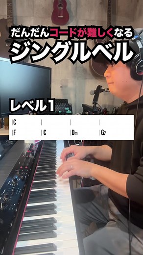 ジングルベルコードの難易度向上