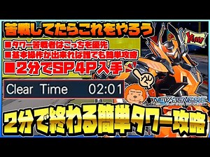 【PSO2NGS】-まずはこれをやろう！タワー苦戦者でも2分でスキルポイント4入手！誰でも簡単攻略できるタワーが存在！2分で終わる簡単タワー攻略！-【PSO2NEWジェネシス】