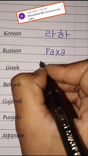 How to write Raha name in 7 different languages 🫣😮
