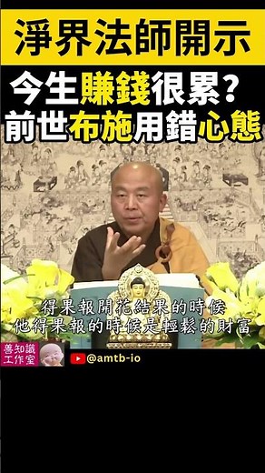 今生賺錢很累？前世布施用錯心態！| 布施 | 做義工 | 貪圖福報 | 淨界法師