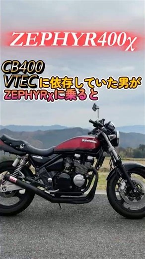 [Zephyr χ Driving Edition] Can an 18-year-old air-cooled engine beat VTEC? A former CB rider's fi...