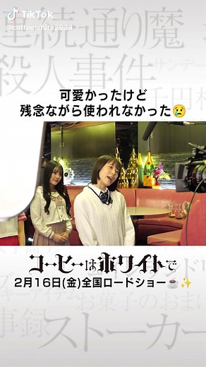 映画「コーヒーはホワイトで」メイキングパート3
