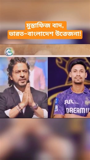 Mustafiz Dropped, India–Bangladesh Tension! #shorts