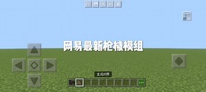 网易最新枪械模组 枪械指令:/give @s rz:sniper