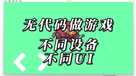 无代码做游戏，不同设备不同UI，GDevelop