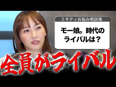 【ミキティ人生相談】特別編!モーニング娘。時代のこと根掘り葉掘り聞きました!!