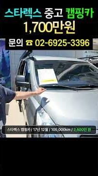 저렴하고 깨끗한 중고 캠핑카! 인기많은 스타렉스 매물 대박입니다 #캠핑#캠핑카#차박#여행#중고캠핑카#캠핑카중고#스타렉스#차박캠핑카#차박#중고차#현대#중고스타렉스#중고차