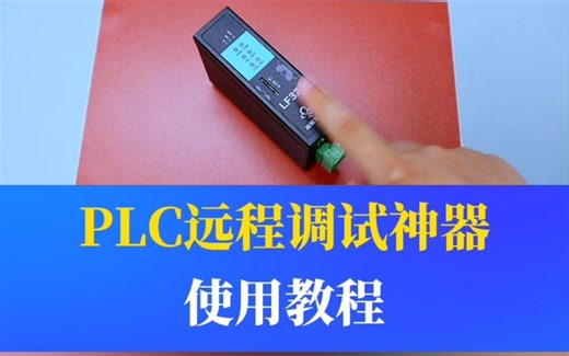 PLC远程调试神器—使用教程。
