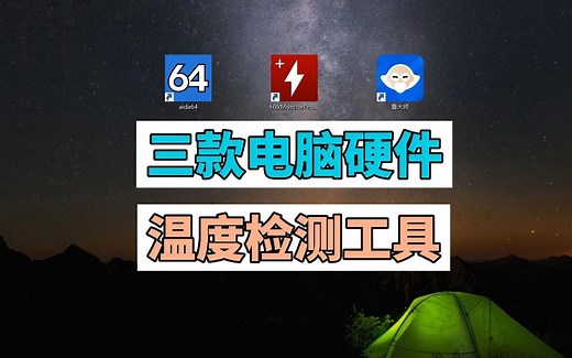 介绍3款免费好用的 电脑硬件温度检测工具 aida64 HWMonitorPro