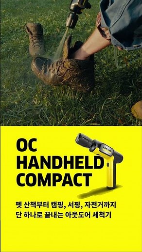 펫 산책부터 캠핑, 서핑, 자전거까지 – 단 하나로 끝내는 아웃도어 세척 카처 OC Handheld Compact
