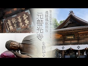 【長野県】本多善光卿と一光三尊阿弥陀如来様のご縁を伝える『元善光寺』を訪ねる