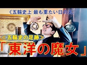 五輪史の足跡 東洋の魔女 五輪史上 最も重たい日の丸
