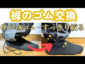 【裾のゴム交換】ジャージ｜伸びたゴムをすっきり絞る｜裁縫
