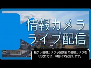 ＜ライブ配信＞ 情報カメラ