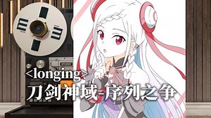 顶级品质试听《刀剑神域 序列之争》经典插曲 ⌈longing⌋，神田沙也加【Hi-Res】