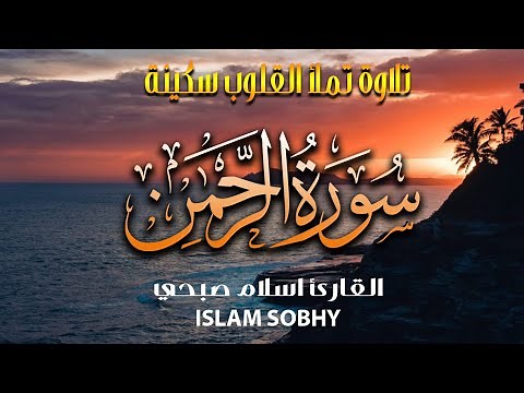 سورة الرحمن كاملة للقارئ اسلام صبحي | تلاوة جديدة بصوت يخطف القلوب ويريح الاعصاب