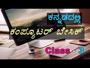 Computer Basic in Kannada Class 3