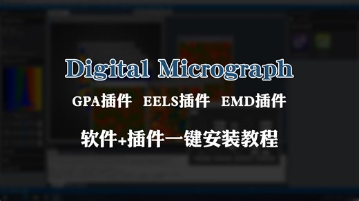 DM3.53新版 GPA插件EELS安装 EMD文件插件velox安装Digitalmicrograph TEM图像处理和分析DM4软件
